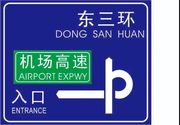 人人看了都收藏，一张图揭密交通标牌的制作过程